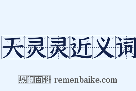 天灵灵近义词是什么意思的图片